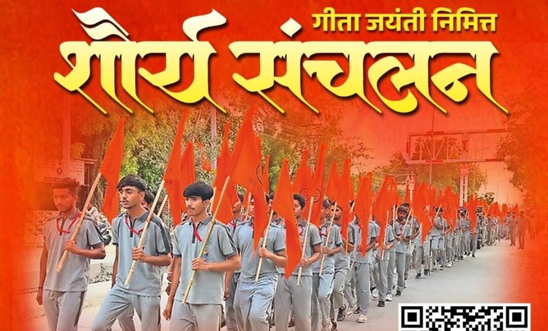 विश्व हिंदू परिषदच्या वतीने गीता जयंती निमित्त ‘शौर्य संचलन’