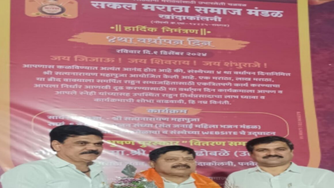 सकल मराठा समाज मंडळ खांदाकॉलनी चा ४ था वर्धापन दिन सोहळा उत्साहात साजरा…