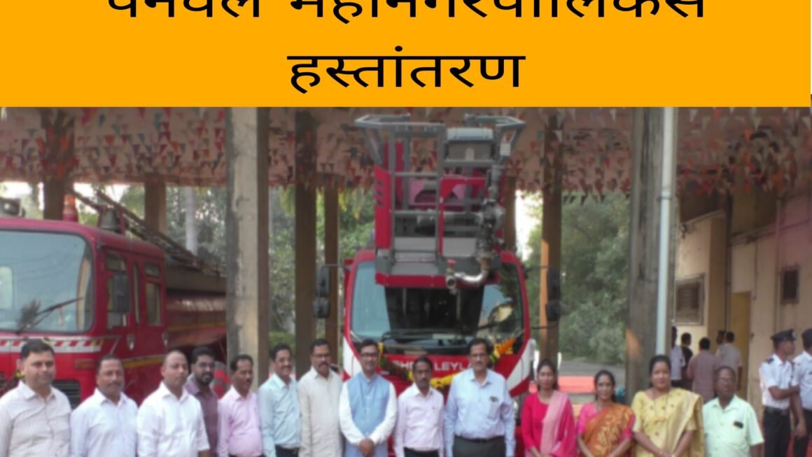 नवीन पनवेल, कळंबोली अग्निशमन केंद्राचे सिडकोकडून पनवेल महानगरपालिकेस हस्तांतरण