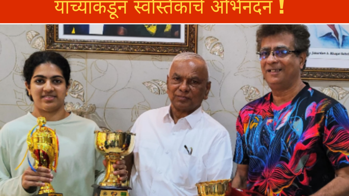 स्वस्तिका घोषने पटकाविला विजेतेपद; ऑलिंपियन खेळाडूला केले पराभूत; लोकनेते रामशेठ ठाकूर यांच्याकडून स्वस्तिकाचे अभिनंदन !