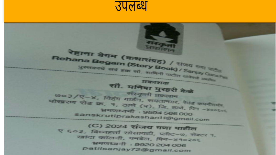 सुप्रसिद्ध लेखक संजय गणा पाटील यांच्या रेहानाबेगम ह्या कथा संग्रह पुस्तकाची तिसरी आवृत्ती वाचकांसाठी उपलब्ध