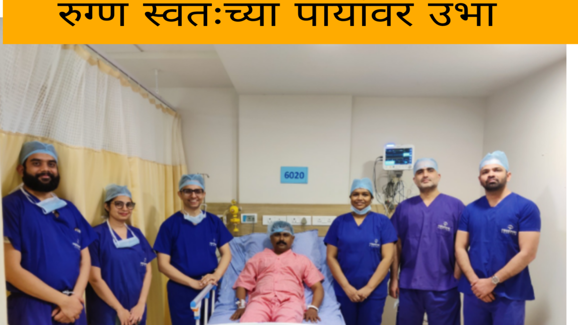 टोटल हिप रिप्लेसमेंट शस्त्रक्रियेनंतर अवघ्या ४ तासांत रुग्ण स्वतःच्या पायांवर उभा