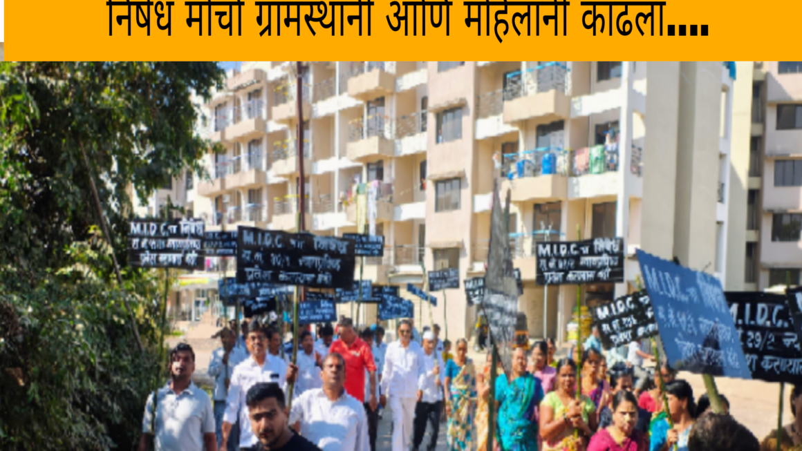 चिंध्रण गावात होणाऱ्या नविन MIDC प्रकल्प विरोधात तसेच नैना प्रकल्प विरोधात चिंध्रण गावातील शेतकऱ्यांचा निषेध मोर्चा ग्रामस्थानी आणि महिलांनी काढला….