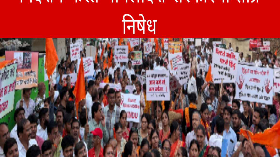 पनवेलमध्ये मानवी साखळीद्वारे जोरदार निदर्शने करत बांगलादेश सरकारचा तीव्र निषेध