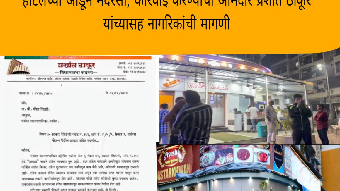 तळोजा फेज १ मधील आयशा हॉटेलने केले अनधिकृत बांधकाम; हॉटेलच्या आडून मदरसा; कारवाई करण्याची आमदार प्रशांत ठाकूर यांच्यासह नागरिकांची मागणी