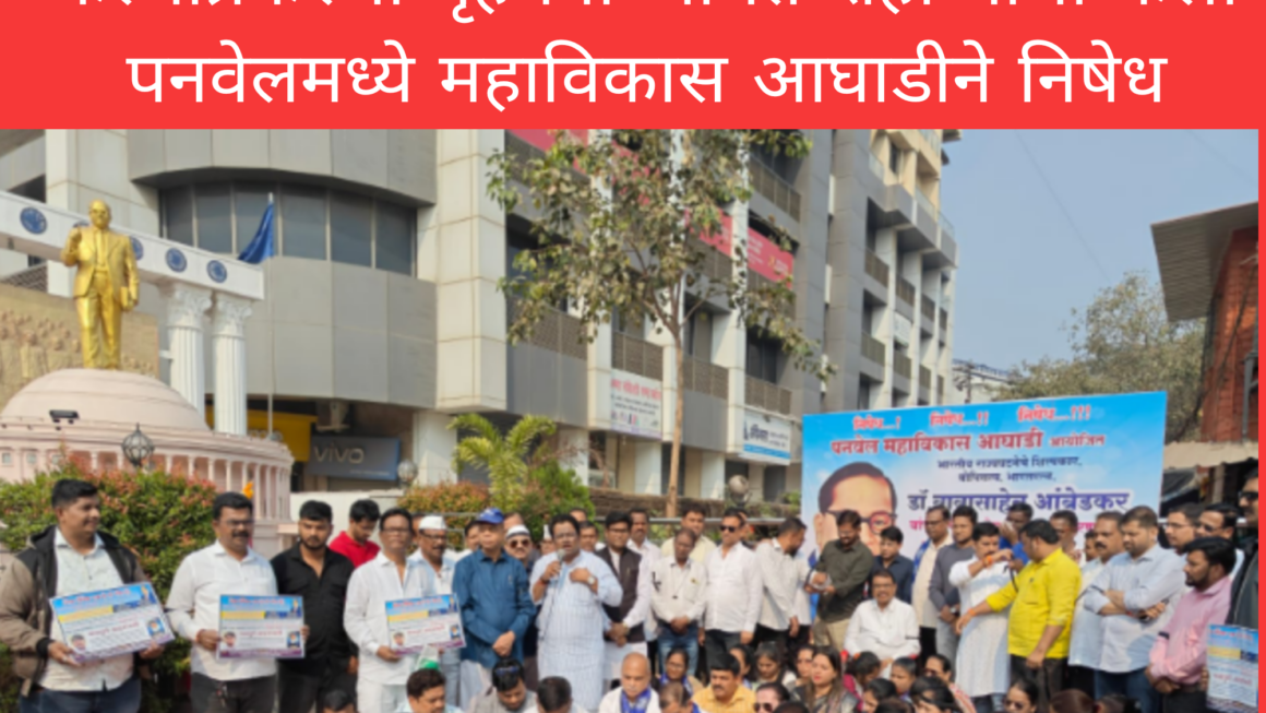 भारतीय राज्य घटनेचे शिल्पकार डॉ.बाबासाहेब आंबेडकर यांच्या विषयी बेताल वक्तव्य केल्याप्रकरणी गृहमंत्री अमित शहा यांचा केला पनवेलमध्ये महाविकास आघाडीने निषेध