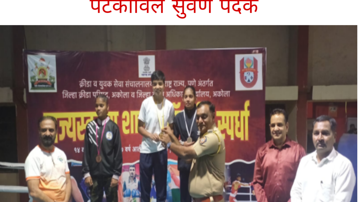 केव्हीके कन्या विद्यालयाच्या विद्यार्थीनींने राज्य बॉक्सिंग चॅम्पियनशिप स्पर्धेमध्ये पटकाविले सुवर्ण पदक