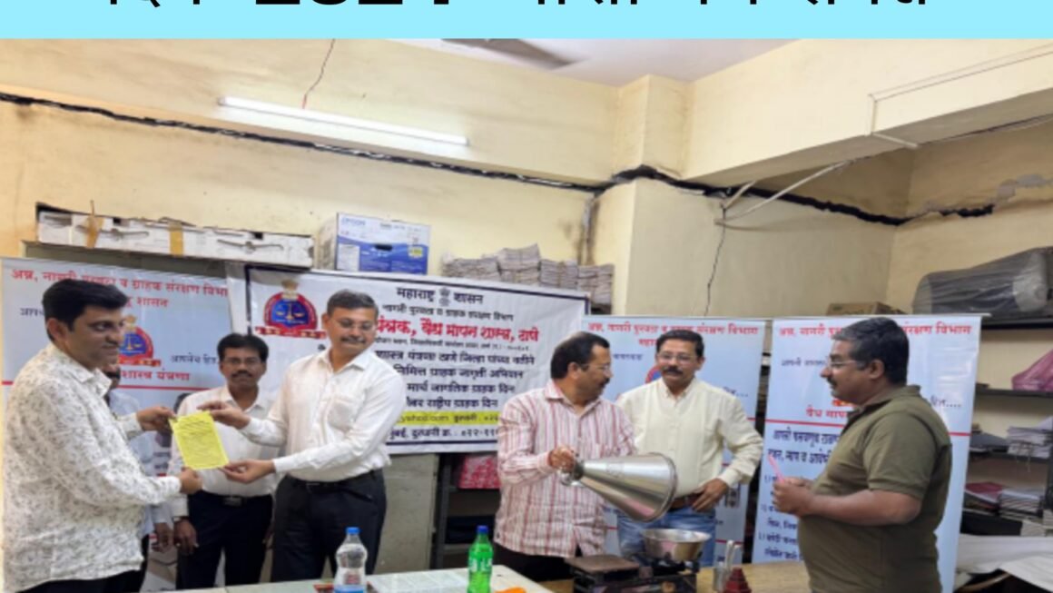 वैधमापनशास्त्र यंत्रणा विभाग नवी मुंबई&nbsp; कडून&nbsp; राष्ट्रीय&nbsp; ग्राहक हक्क दिन&nbsp; 2024&nbsp; वाशी येथे संपन्न