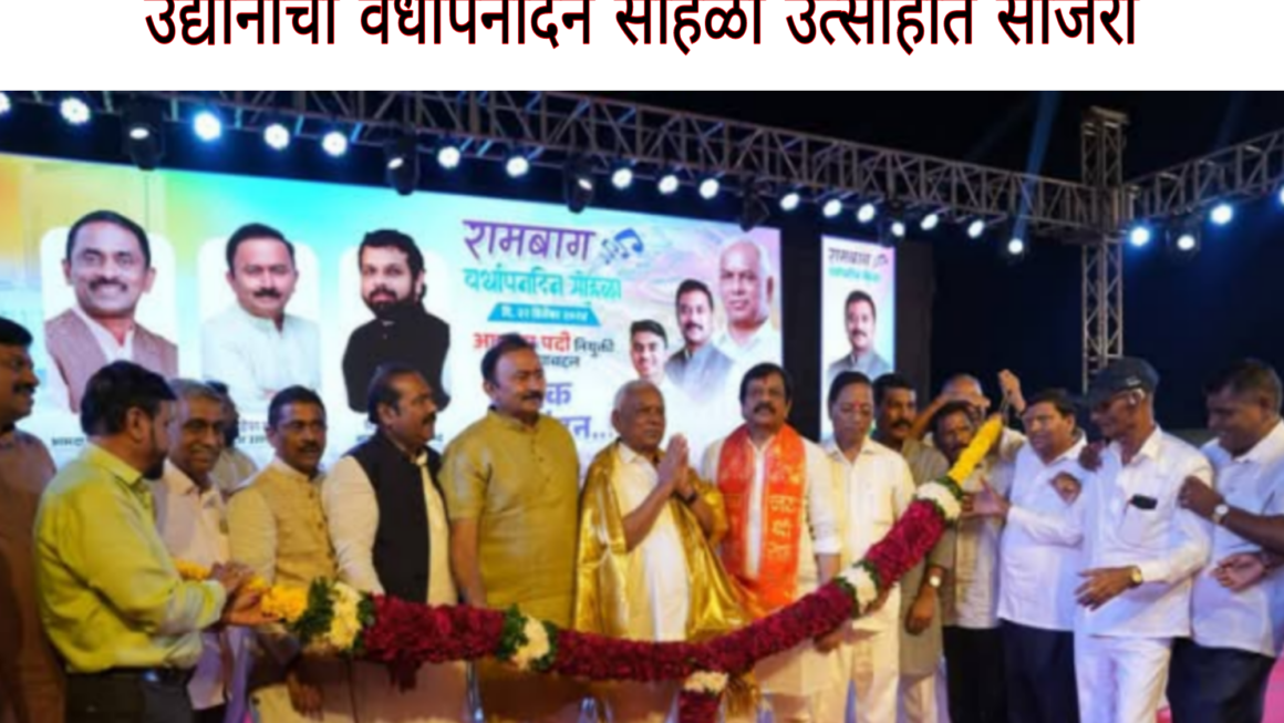 महाराष्ट्राच्या सौंदर्यात भर टाकणाऱ्या आणि लाखो निसर्गप्रेमींनी भेट दिलेल्या ‘रामबाग’ उद्यानाचा वर्धापनदिन सोहळा उत्साहात साजरा