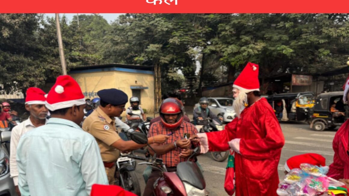 कळंबोली&nbsp; येथे सांताक्लॉज द्वारेवाहन चालकांना वाहतुकीचे धडे दिले तसेच वाहन चालकांना चॉकलेट वाटपही केले