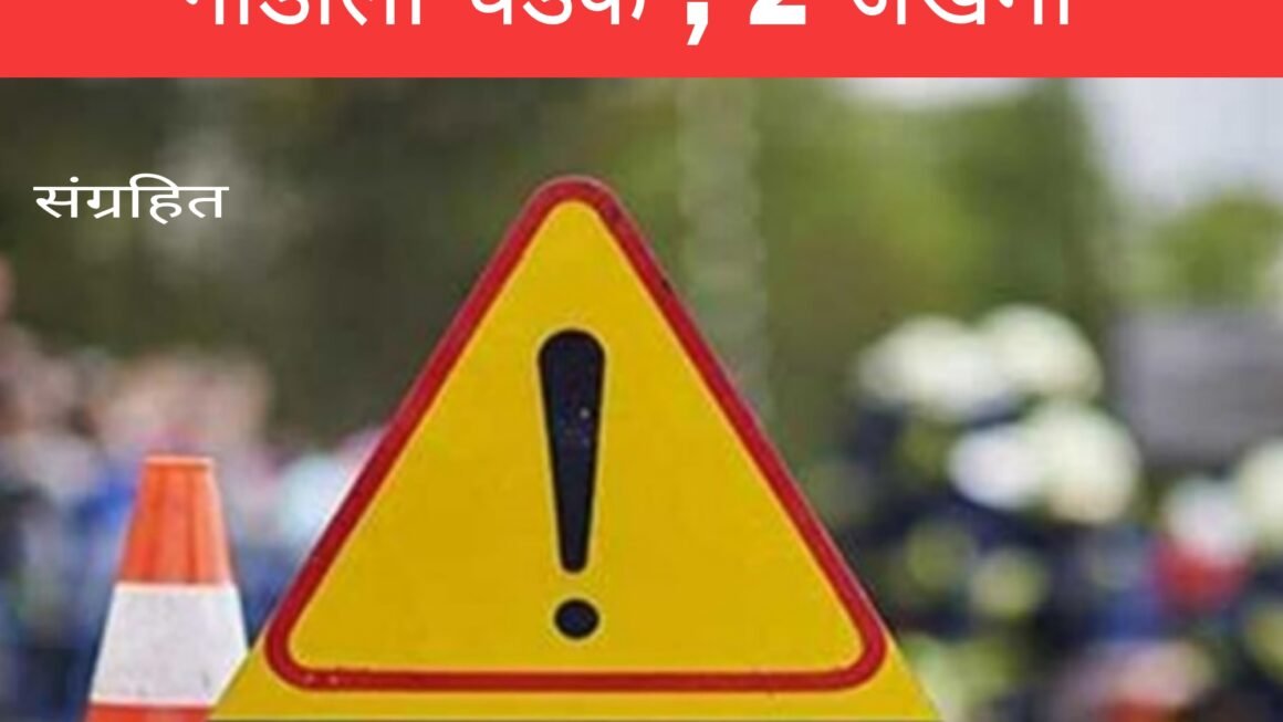 किया गाडीची इलेक्ट्रीक स्कुटी गाडीला धडक ; 2 जखमी