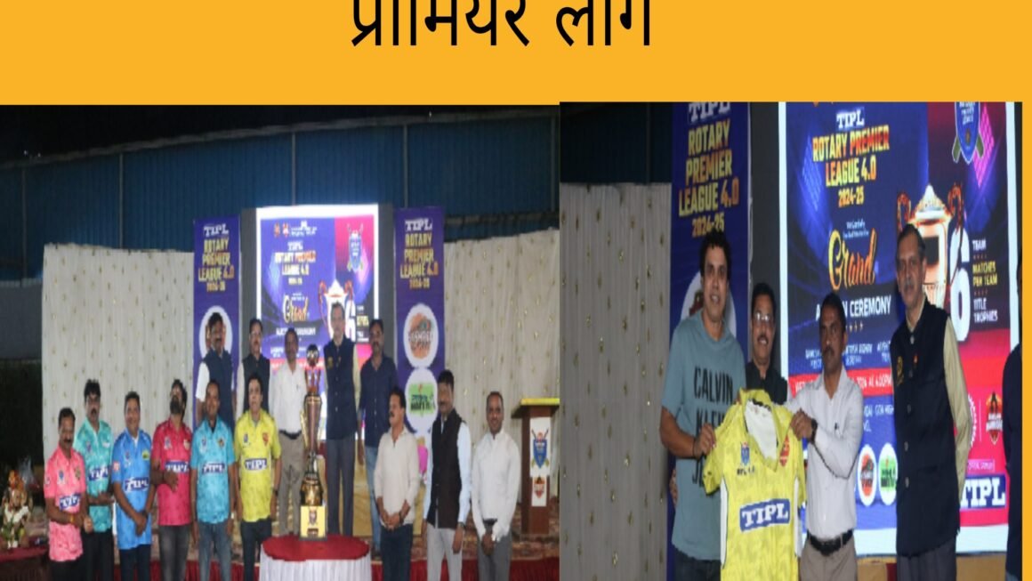 पनवेलमध्ये रंगणार टीआयपीएल रोटरी प्रीमियर लीग