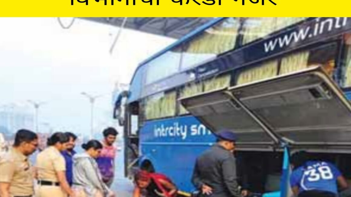 थर्टीफर्स्ट: गोवा वरून येणार्‍या वाहनावर राज्य उत्पादन शुल्क विभागाची करडी नजर