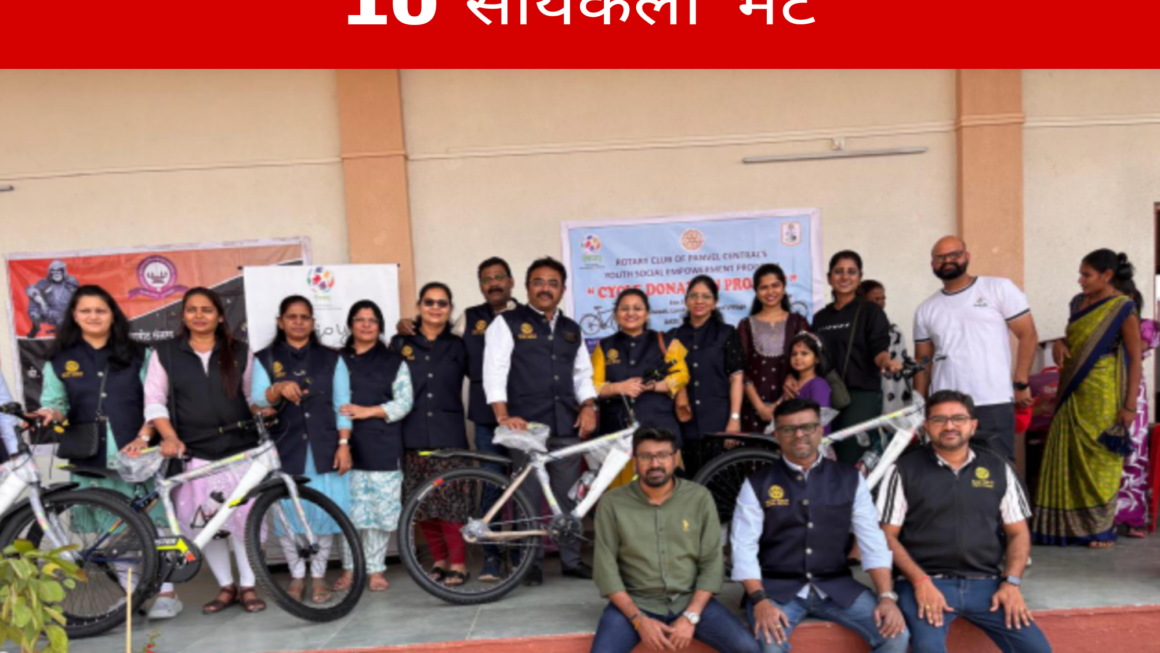 रोटरी क्लब ऑफ पनवेल सेंट्रल तर्फे इर्शाळ वाडी येथील शालेय विद्यार्थ्यांना 10 सायकली भेट