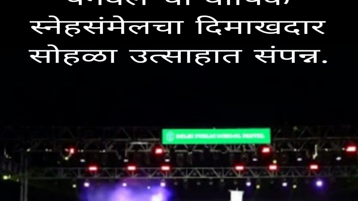 दिल्ली पब्लिक स्कूल, पनवेल चा वार्षिक स्नेहसंमेलचा दिमाखदार सोहळा उत्साहात संपन्न.