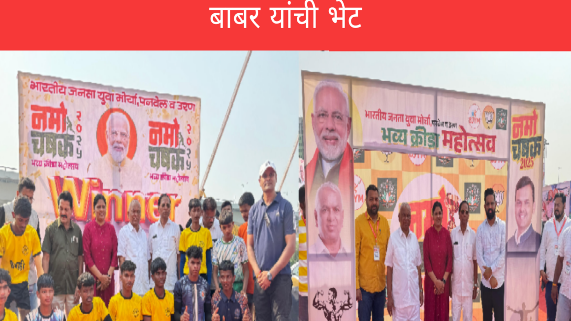 नमो चषक क्रीडा महोत्सवाला राष्ट्रीय विक्रमवीर आणि आशियातील सर्वोत्कृष्ट धावपटू ललिता बाबर यांची भेट