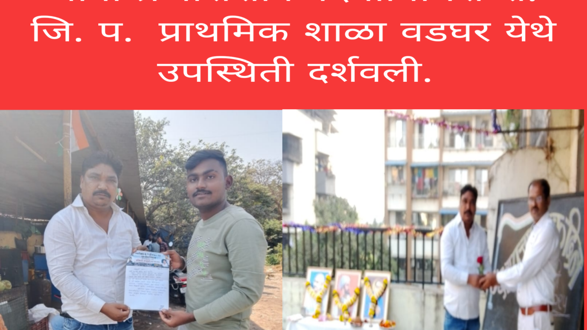 स्वाभिमानी युथ रिपब्लिकन पार्टीचे रायगड जिल्हा अध्यक्ष महेश साळुंखे यांनी प्रजासत्ताक दिनानिमित्त रा. जि. प.  प्राथमिक शाळा वडघर येथे उपस्थिती दर्शवली. 