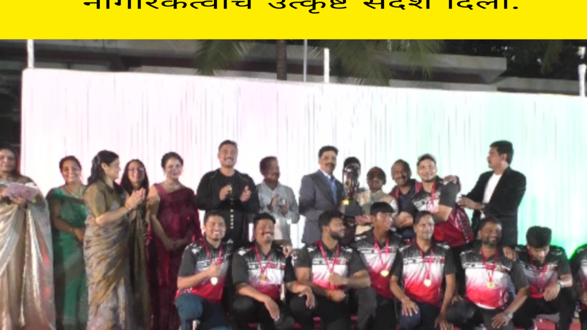 प्रजासत्ताक दिन या&nbsp; विशेष दिनाचे औचित्य साधून कल्पतरू रिव्हर साईड येथील रहिवाशांनी स्पोर्ट्स वीकच्या माध्यमातून एकत्र येत नागरिकत्वाचे उत्कृष्ट संदेश दिला.