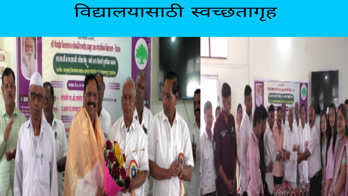 लोकनेते रामशेठ ठाकूर यांच्याकडून दहावी आणि बारावीच्या विद्यार्थ्यांना शुभेच्छा; माजी सरपंच रमेश पाटील यांच्याकडून विद्यालयासाठी स्वच्छतागृह