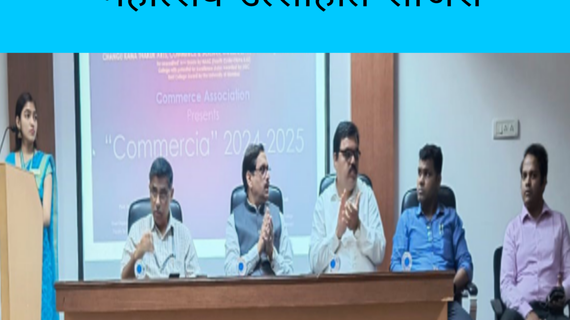 सीकेटी महाविद्यालयात कॉमर्शिया महोत्सव उत्साहात साजरा