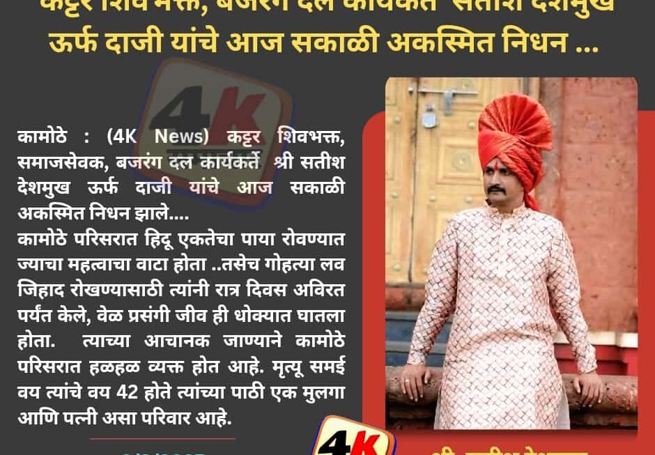 बजरंग दल कार्यकर्ते  श्री सतीश देशमुख यांचे आज सकाळी अकस्मित निधन….