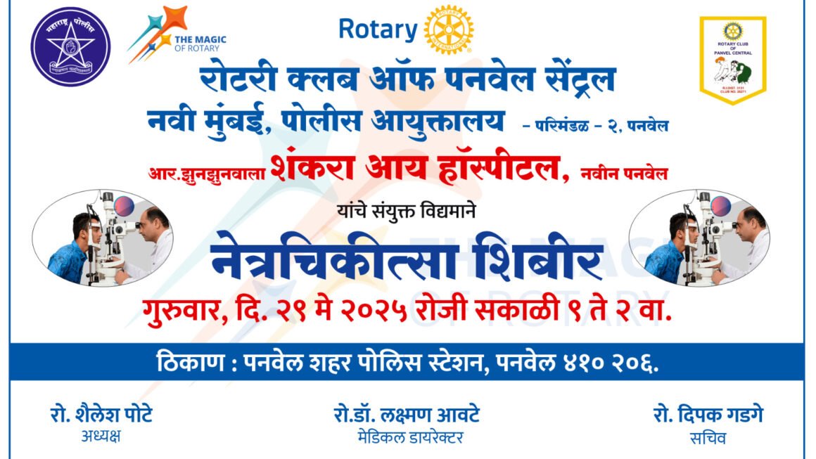 परिमंडळ 2 आयुक्तालयातील पोलीस अधिकारी, कर्मचारी व त्यांच्या कुटुंबियांसाठी नेत्र चिकित्सा शिबीर