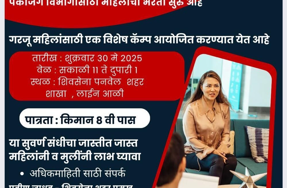 शिवसेना (उद्धव बाळासाहेब ठाकरे) पक्षाच्या महिला आघाडीतर्फे फक्त महिलांसाठी खास भरती मोहिम