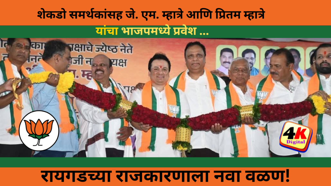 शेकाप नेते जे. एम. म्हात्रे आणि प्रितम म्हात्रे यांचा भाजपमध्ये प्रवेश“रायगड जिल्ह्यातील राजकारणाला नवा वळण”