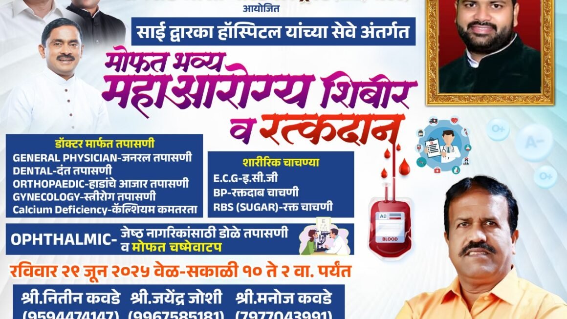 कामोठे येथे तज्ञ डॉक्टरांच्या उपस्थितीत भव्य आरोग्य शिबिर,मितेश जोशींच्या स्मरणार्थ  रविशेठ जोशी यांचा कामोठे येथे सामाजिक उपक्रम.