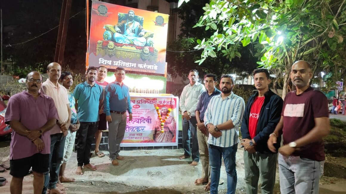 शिव प्रतिष्ठान करंजाडेच्या वतीने पूण्यश्लोक अहिल्यादेवी होळकर यांची ३०० वी जयंती दीपोत्सवाने साजरी 