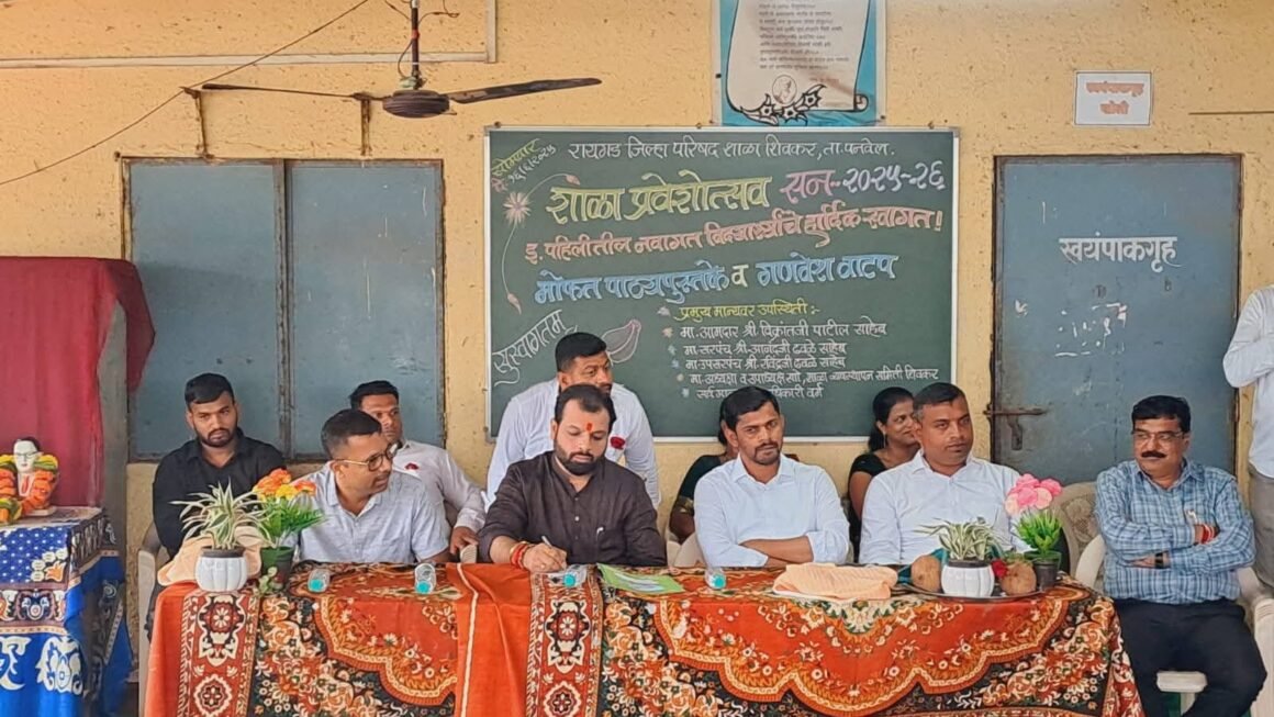 आमदार विक्रांत पाटील यांच्या प्रमुख उपस्थितीत शिवकर, पनवेल येथील जिल्हा परिषद शाळेत ‘शाळा प्रवेशोत्सव’ कार्यक्रम संपन्न