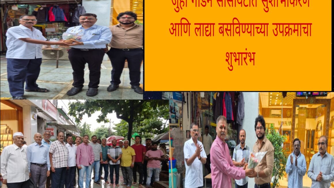 जुही गार्डन सोसायटीत सुशोभीकरण आणि लाद्या बसविण्याच्या उपक्रमाचा शुभारंभ