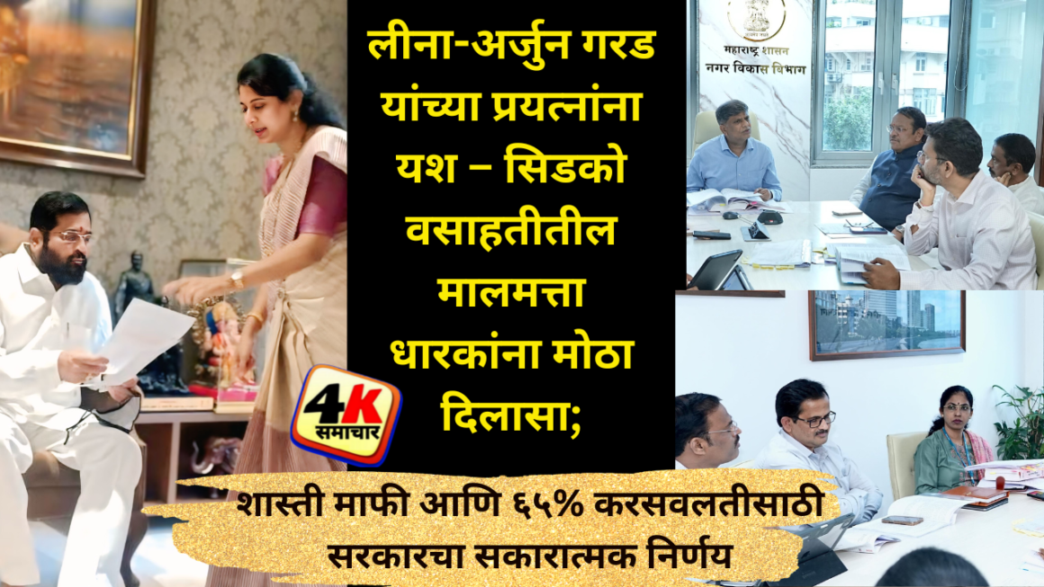 लीना-अर्जुन गरड यांच्या प्रयत्नांना यश – सिडको वसाहतीतील मालमत्ता धारकांना मोठा दिलासा; शास्ती माफी आणि ६५% करसवलतीसाठी सरकारचा सकारात्मक निर्णय…