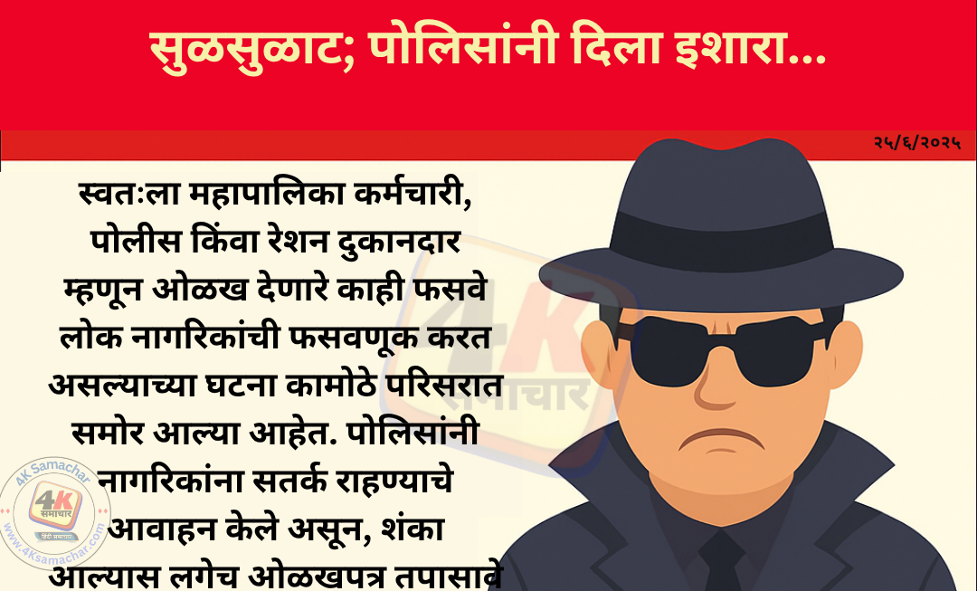 कामोठे परिसरात बनावट सरकारी कर्मचाऱ्यांचा सुळसुळाट; पोलिसांनी दिला इशारा