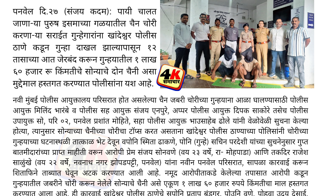 सोन्याच्या चैनीची चोरी करून पसार झालेल्या चोरांना खांदेश्वर पोलिसांनी १२ तासाच्या आत केले गजाआड …
