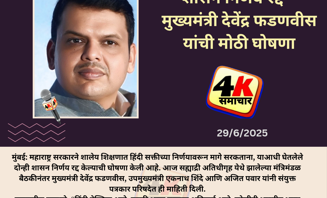 हिंदी सक्तीच्या निर्णयावर सरकारची माघार..