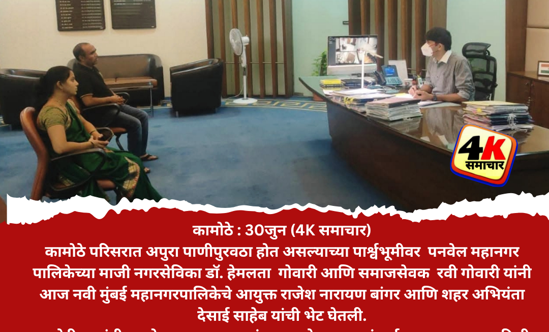 डॉ. हेमलता गोवारींची आयुक्तांना भेट – पाणीपुरवठा लवकर सुरळीत होणार