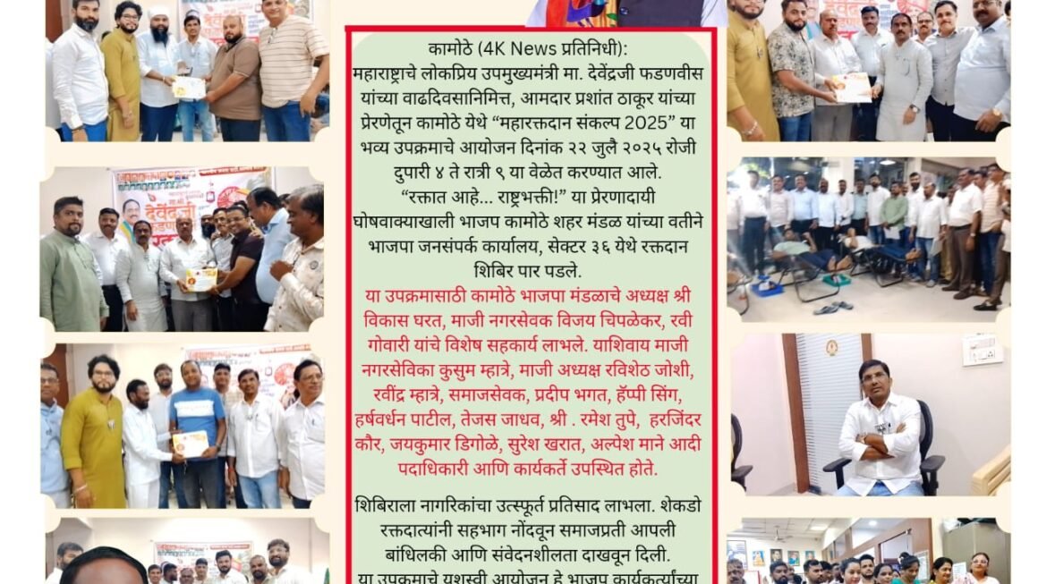 कामोठे येथे ‘महारक्तदान संकल्प 2025’ उपक्रम यशस्वीपणे पार पडलाउपमुख्यमंत्री देवेंद्र फडणवीस यांच्या वाढदिवसानिमित्त भव्य रक्तदान शिबिर