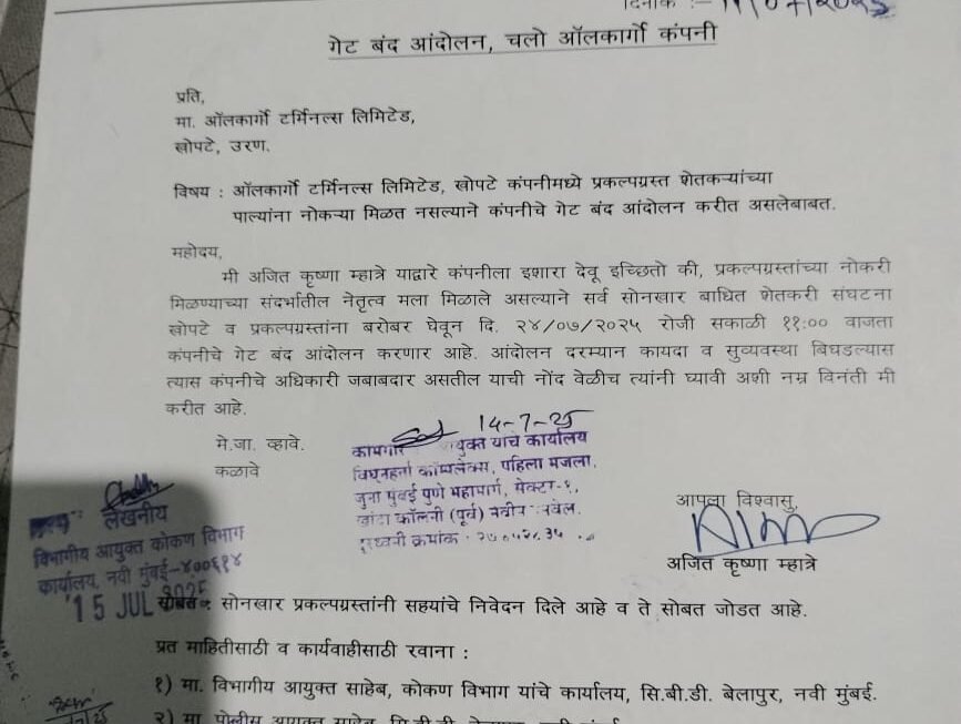 सोनखार बाधित प्रकल्पग्रस्त शेतकरी संघटना खोपटे तर्फे ऑल कार्गो कंपनी गेट समोर गेट बंद आंदोलनाचे आयोजन