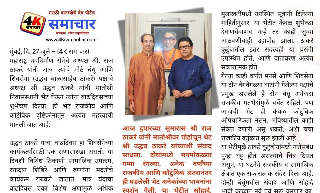 राज ठाकरे यांनी मातोश्रीवर जाऊन उद्धव ठाकरे यांना वाढदिवसाच्या दिल्या शुभेच्छा; ठाकरे कुटुंबात सौहार्दाचे दृश्य