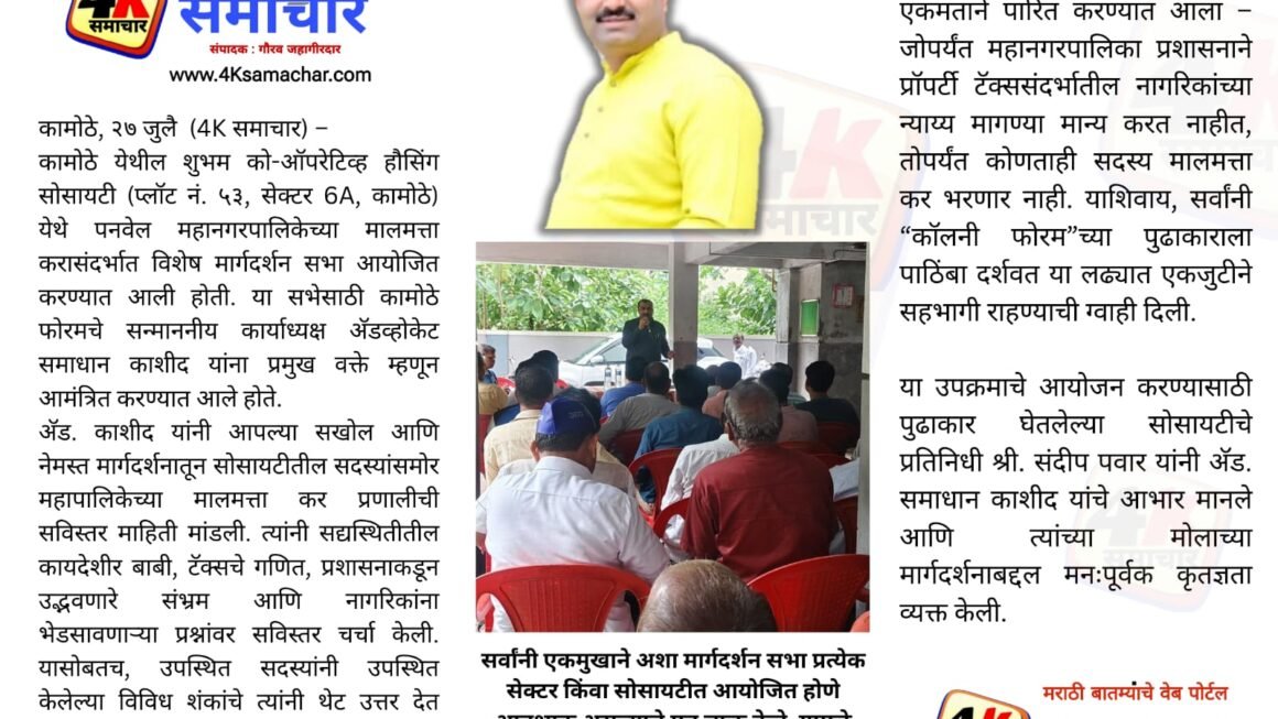 कामोठेतील शुभम को-ऑप. हौ.सोसायटीमध्ये मालमत्ता कराविषयी मार्गदर्शन सभा; अ‍ॅड. समाधान काशीद यांचे महत्त्वपूर्ण विचार मांडले