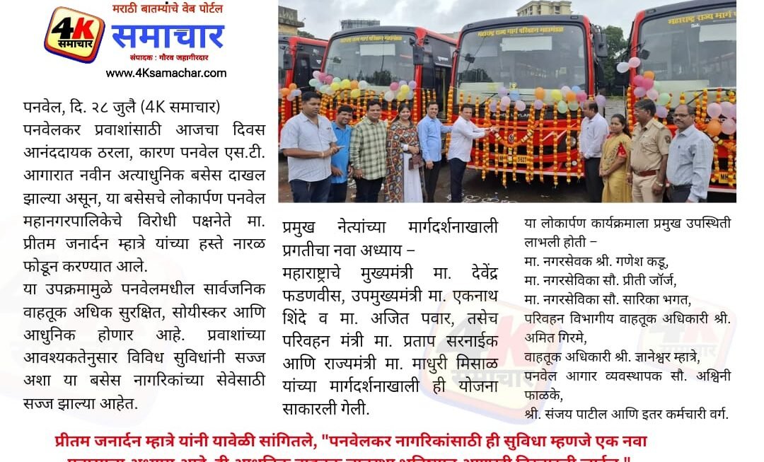 पनवेल एस.टी. आगारात नवीन अत्याधुनिक बसेस दाखल – प्रीतम म्हात्रे यांच्या हस्ते लोकार्पण