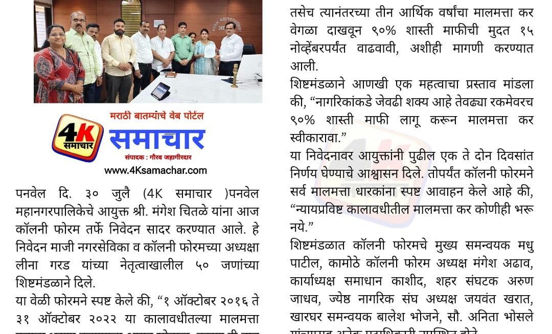 कॉलनी फोरमकडून पनवेल महानगरपालिका आयुक्तांना निवेदन – दुहेरी कराविरोधात ठाम भूमिका