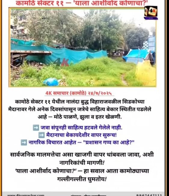 कामोठे सेक्टर ११ — ‘याला आशीर्वाद कोणाचा?’