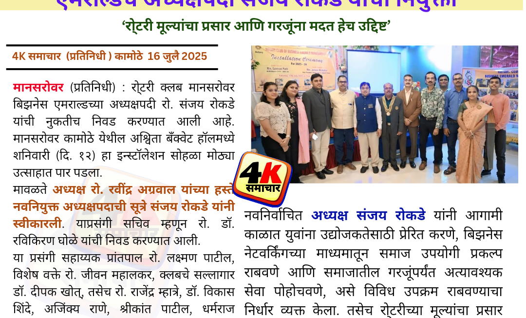 रोटरी क्लब मानसरोवर बिझनेस एमराल्डचे अध्यक्षपदी संजय रोकडे