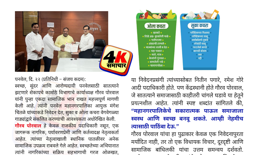 शेकाप कार्याध्यक्ष गौरव पोरवाल   यांची मागणी – सुका व ओला कचरा वेगवेगळ्या गाड्यांमधून गोळा करा”