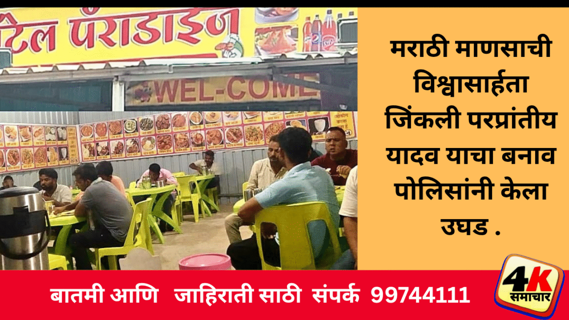 मराठी माणसाची विश्वासार्हता जिंकली ; परप्रांतीय यादव याचा बनाव पोलिसांनी केला उघड