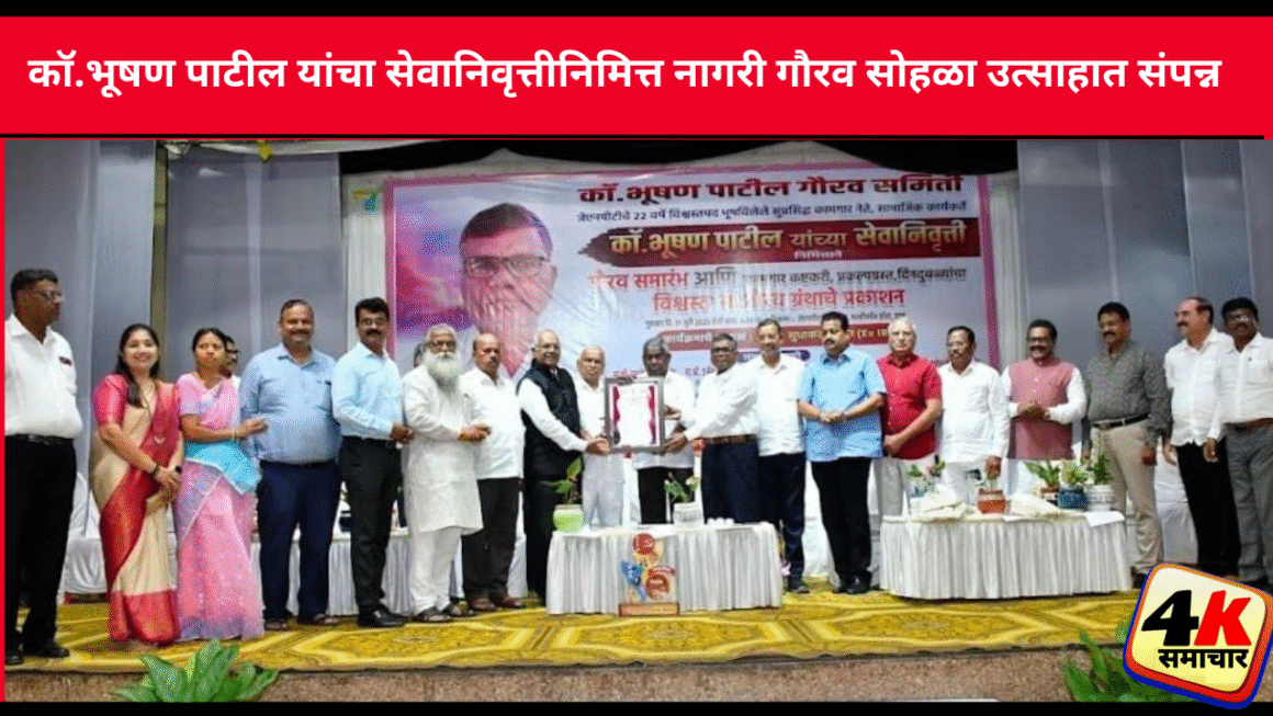 काॅ.भूषण पाटील यांचा सेवानिवृत्तीनिमित्त नागरी गौरव सोहळा उत्साहात संपन्न