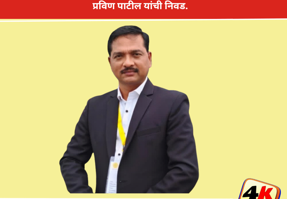 राष्ट्रीय शिक्षक पुरस्कार साठी उरणचे सुपुत्र शिक्षक प्रविण पाटील यांची निवड.