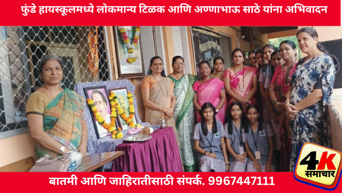 फुंडे हायस्कूलमध्ये लोकमान्य टिळक आणि अण्णाभाऊ साठे यांना अभिवादन